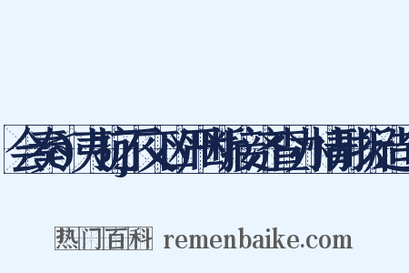 会奏𠸄夷抗不交凶严断接济查办情形折造句是什么意思的图片